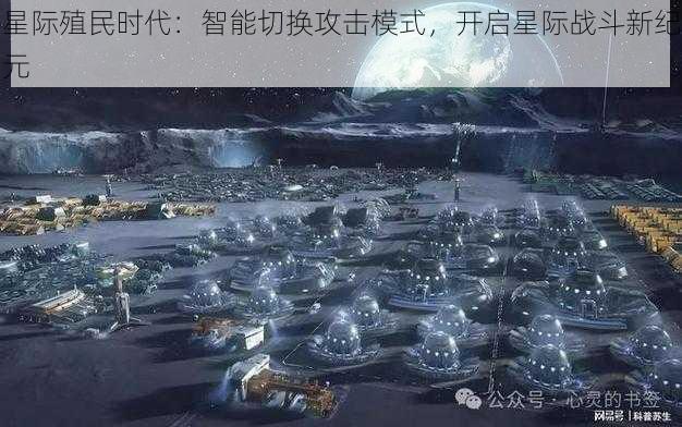 星际殖民时代：智能切换攻击模式，开启星际战斗新纪元