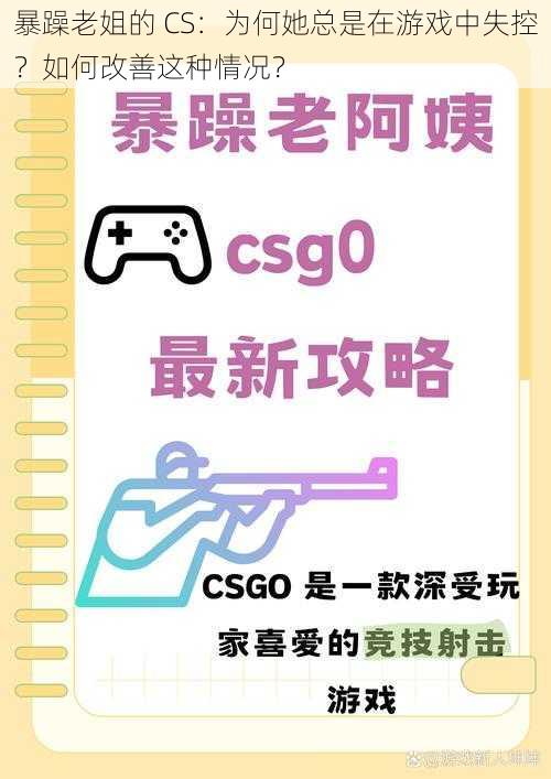 暴躁老姐的 CS：为何她总是在游戏中失控？如何改善这种情况？