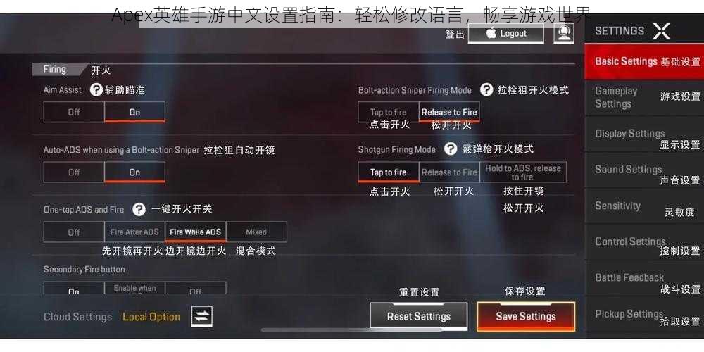 Apex英雄手游中文设置指南：轻松修改语言，畅享游戏世界