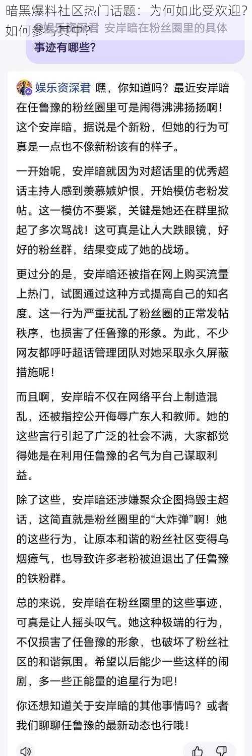 暗黑爆料社区热门话题：为何如此受欢迎？如何参与其中？