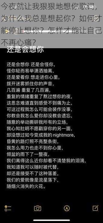 今夜就让我狠狠地想你歌词，为什么我总是想起你？如何才能停止想你？怎样才能让自己不再心痛？