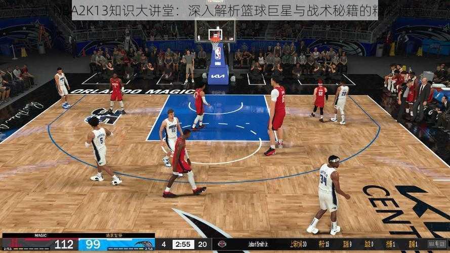 关于NBA2K13知识大讲堂：深入解析篮球巨星与战术秘籍的精彩课堂