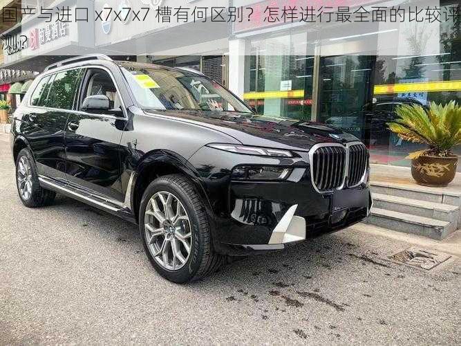 国产与进口 x7x7x7 槽有何区别？怎样进行最全面的比较评测？