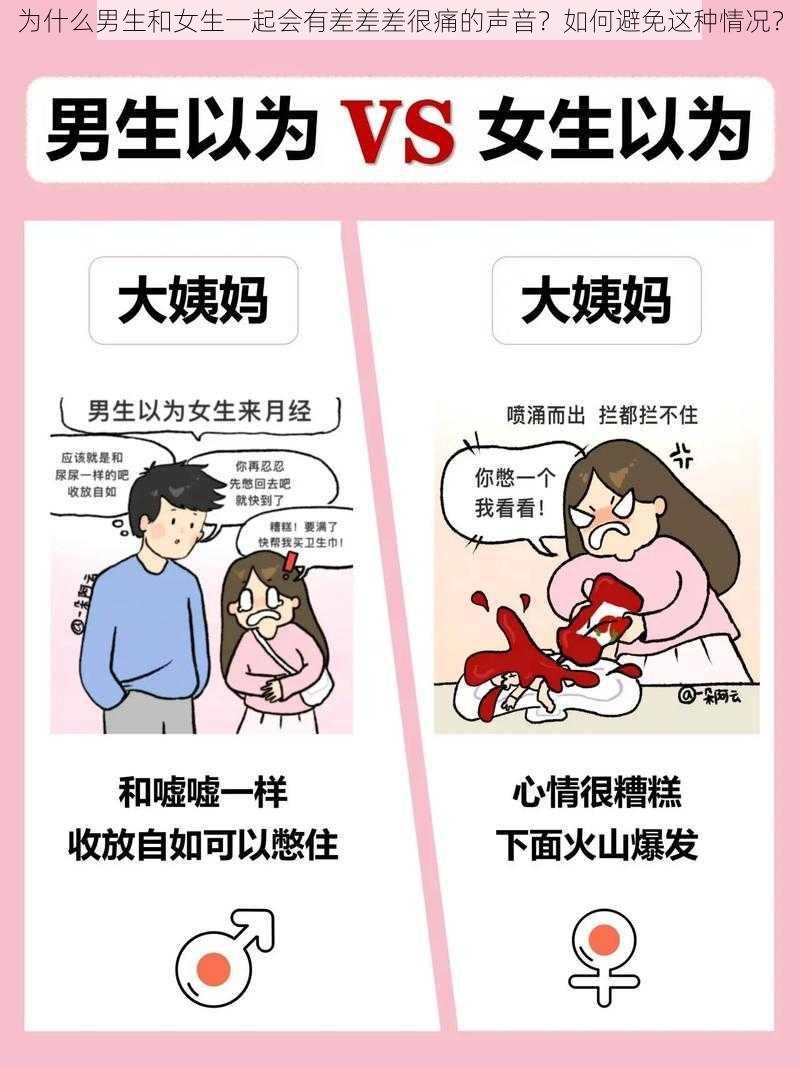 为什么男生和女生一起会有差差差很痛的声音？如何避免这种情况？