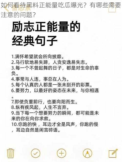 如何看待黑料正能量吃瓜曝光？有哪些需要注意的问题？