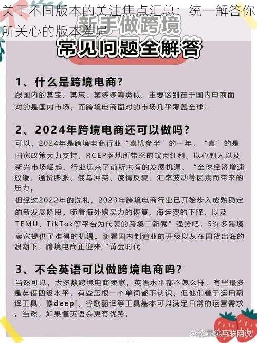 关于不同版本的关注焦点汇总：统一解答你所关心的版本差异