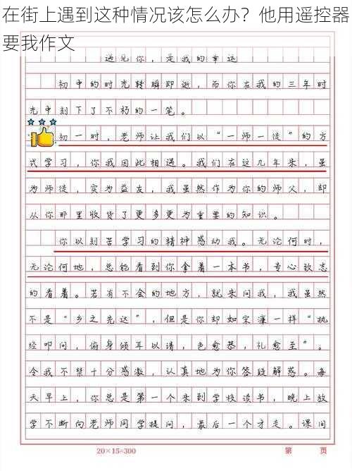 在街上遇到这种情况该怎么办？他用遥控器要我作文