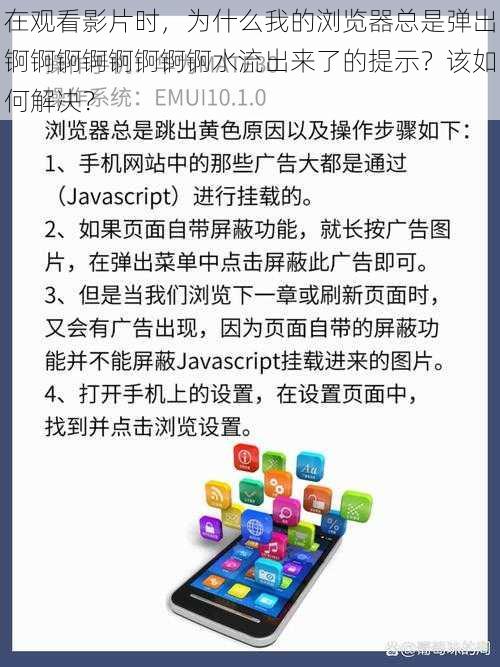 在观看影片时，为什么我的浏览器总是弹出锕锕锕锕锕锕锕锕水流出来了的提示？该如何解决？