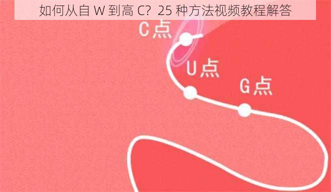 如何从自 W 到高 C？25 种方法视频教程解答