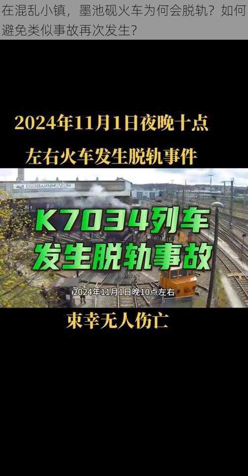 在混乱小镇，墨池砚火车为何会脱轨？如何避免类似事故再次发生？