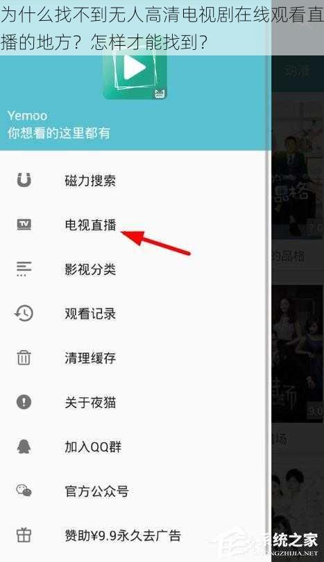 为什么找不到无人高清电视剧在线观看直播的地方？怎样才能找到？