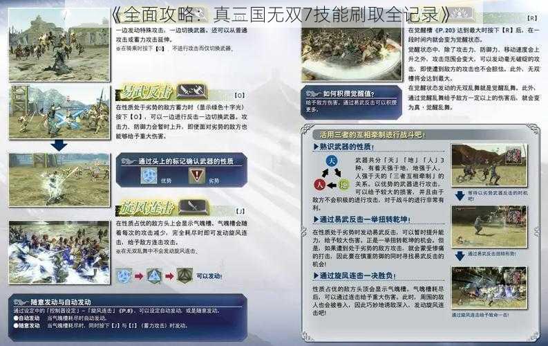 《全面攻略：真三国无双7技能刷取全记录》