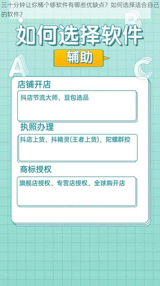 三十分钟让你桶个够软件有哪些优缺点？如何选择适合自己的软件？