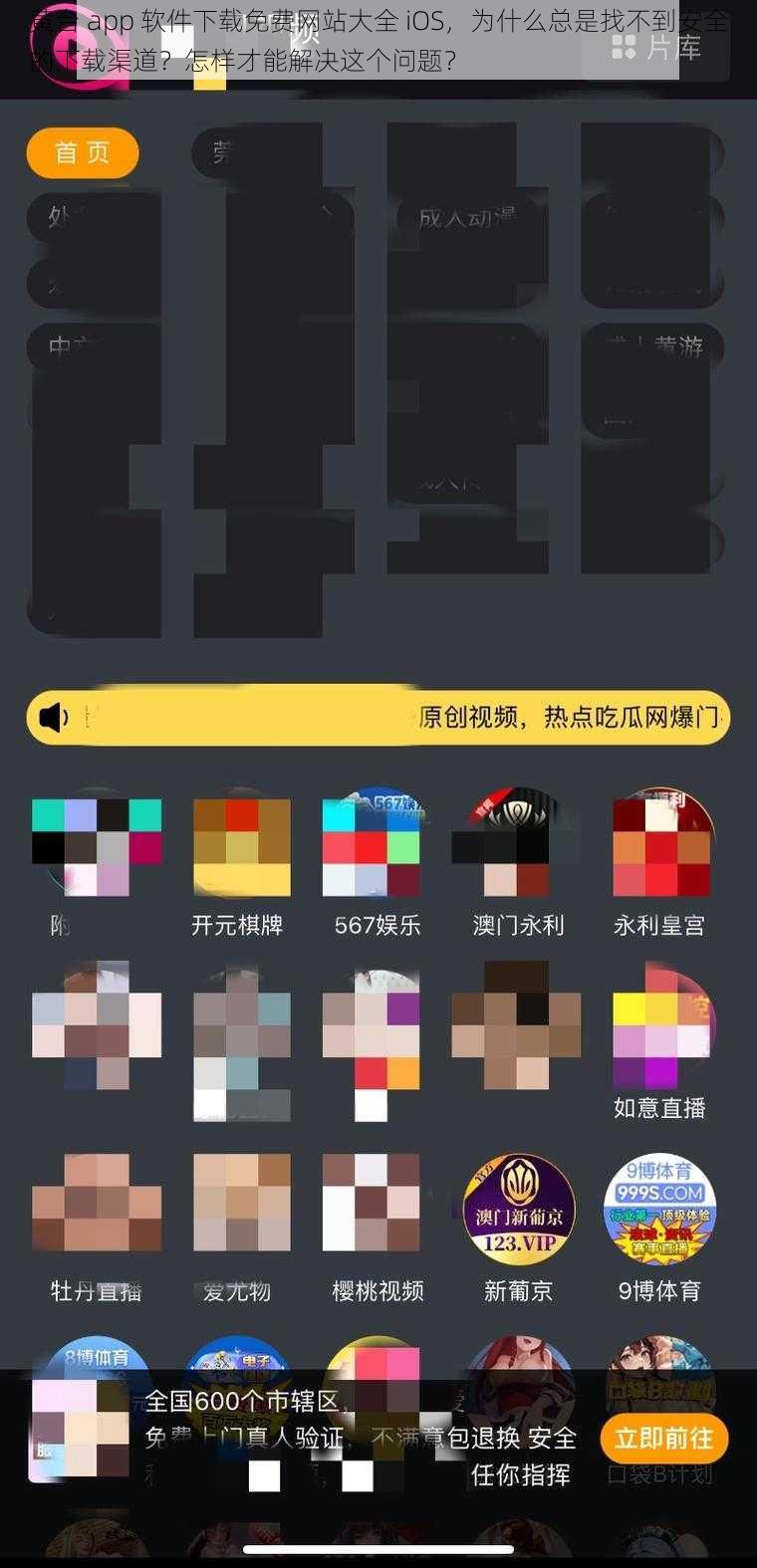 黄台 app 软件下载免费网站大全 iOS，为什么总是找不到安全的下载渠道？怎样才能解决这个问题？