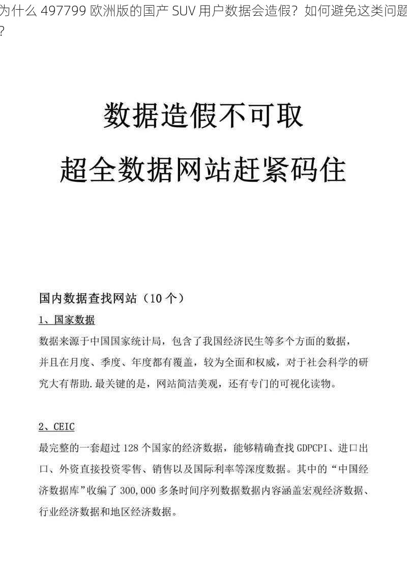 为什么 497799 欧洲版的国产 SUV 用户数据会造假？如何避免这类问题？