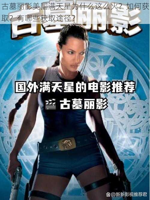 古墓丽影美国满天星为什么这么火？如何获取？有哪些获取途径？