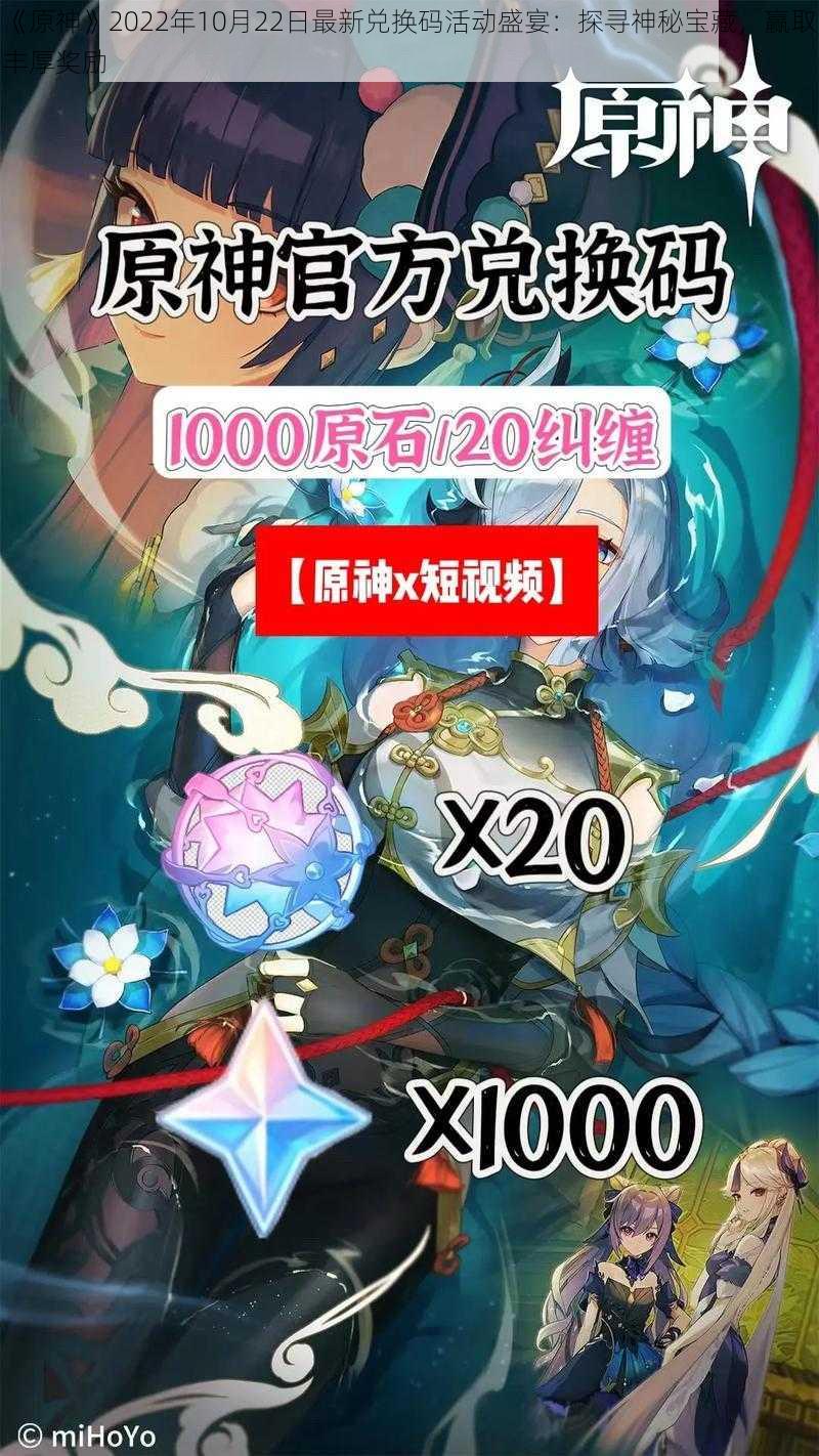 《原神》2022年10月22日最新兑换码活动盛宴：探寻神秘宝藏，赢取丰厚奖励