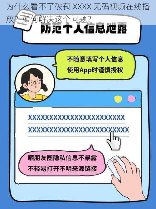 为什么看不了破苞 XXXX 无码视频在线播放？如何解决这个问题？