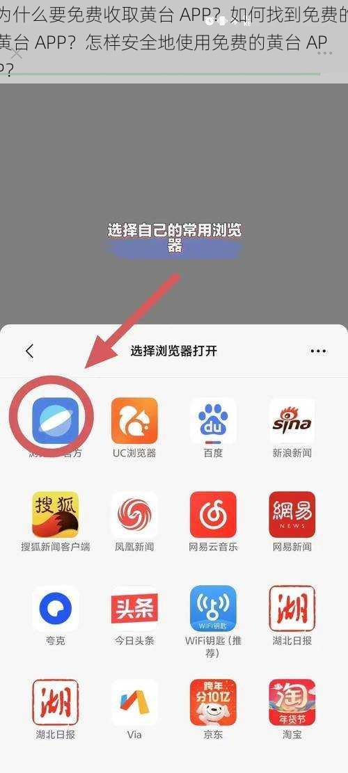 为什么要免费收取黄台 APP？如何找到免费的黄台 APP？怎样安全地使用免费的黄台 APP？