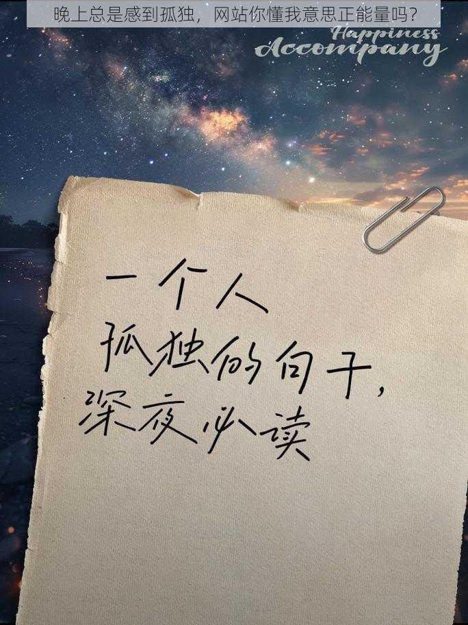 晚上总是感到孤独，网站你懂我意思正能量吗？