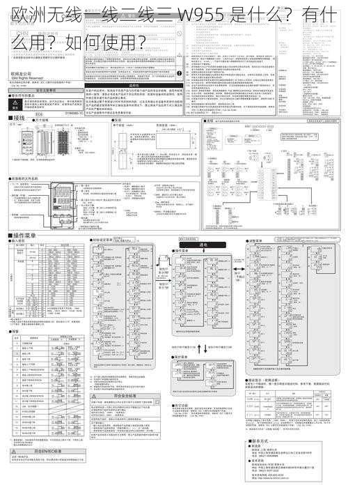 欧洲无线一线二线三 W955 是什么？有什么用？如何使用？