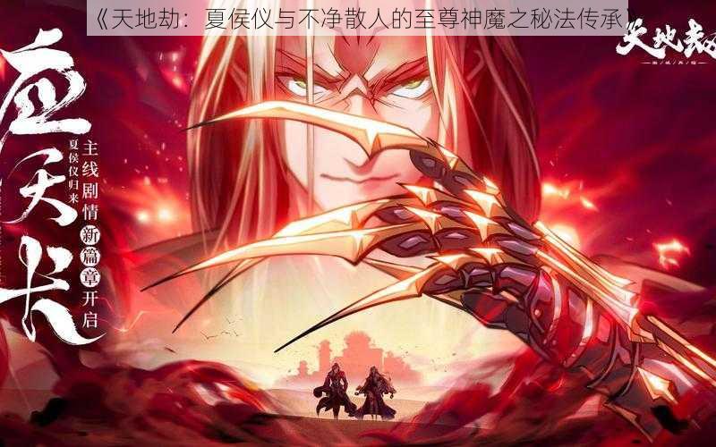 《天地劫：夏侯仪与不净散人的至尊神魔之秘法传承》