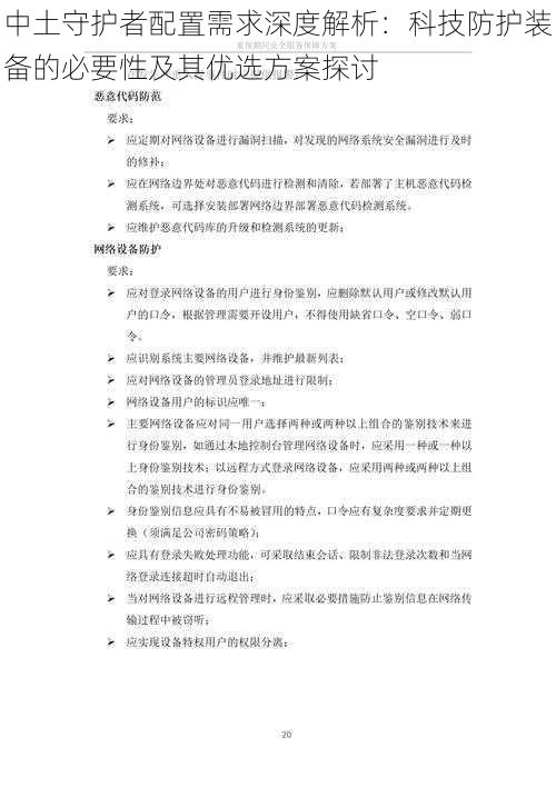 中土守护者配置需求深度解析：科技防护装备的必要性及其优选方案探讨