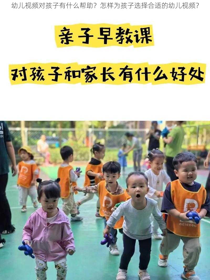 幼儿视频对孩子有什么帮助？怎样为孩子选择合适的幼儿视频？