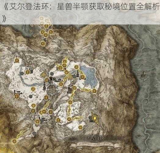 《艾尔登法环：星兽半颚获取秘境位置全解析》