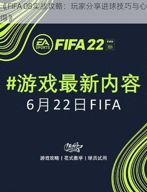 《FIFA 08实战攻略：玩家分享进球技巧与心得》