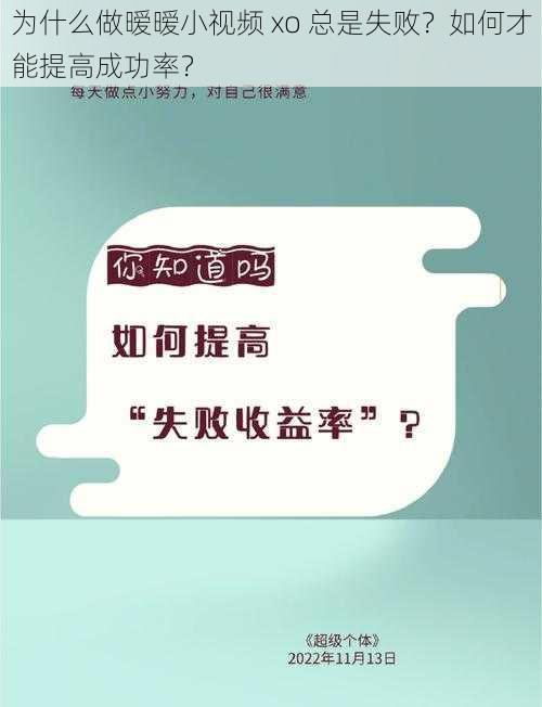 为什么做暧暧小视频 xo 总是失败？如何才能提高成功率？