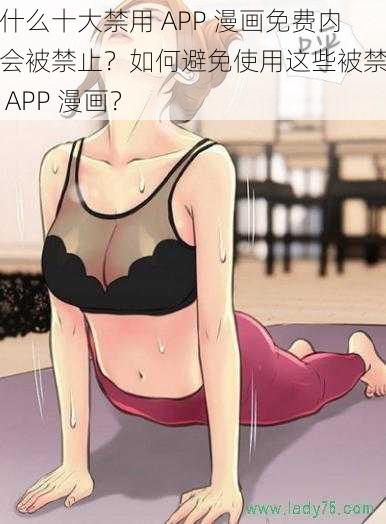 为什么十大禁用 APP 漫画免费内容会被禁止？如何避免使用这些被禁止的 APP 漫画？