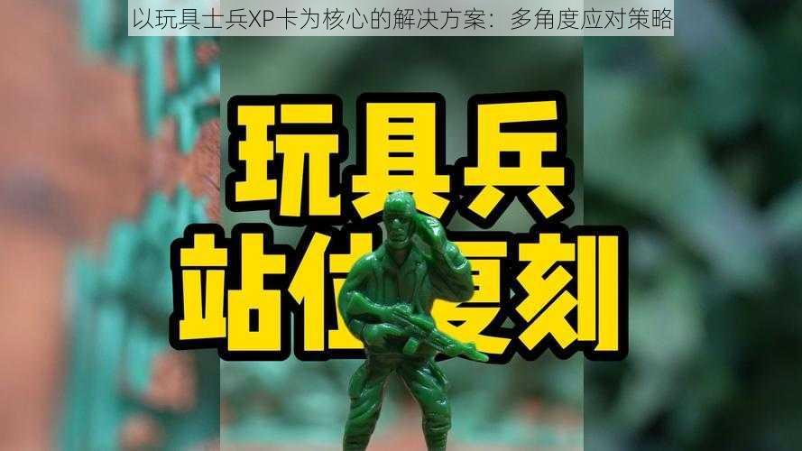 以玩具士兵XP卡为核心的解决方案：多角度应对策略