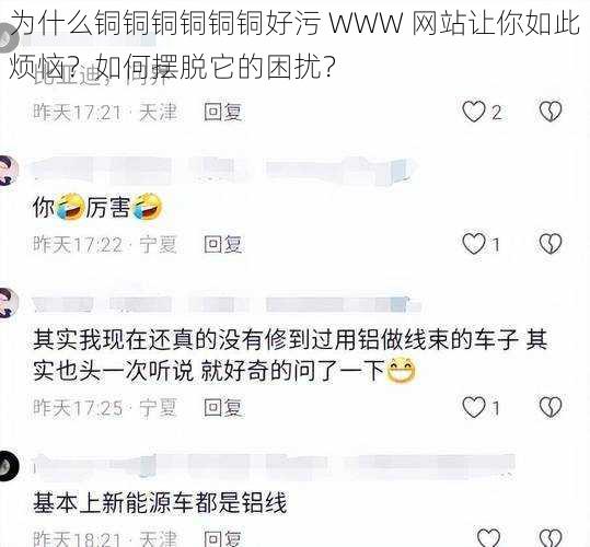 为什么铜铜铜铜铜铜好污 WWW 网站让你如此烦恼？如何摆脱它的困扰？