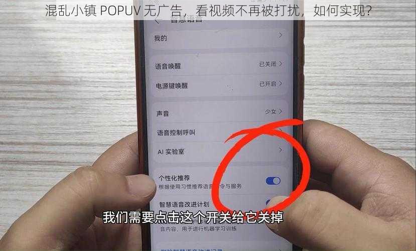 混乱小镇 POPUV 无广告，看视频不再被打扰，如何实现？