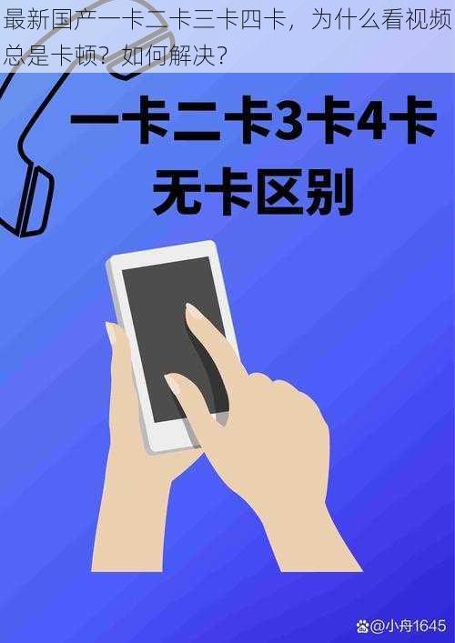 最新国产一卡二卡三卡四卡，为什么看视频总是卡顿？如何解决？