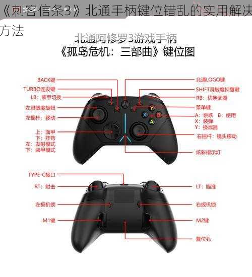 《刺客信条3》北通手柄键位错乱的实用解决方法