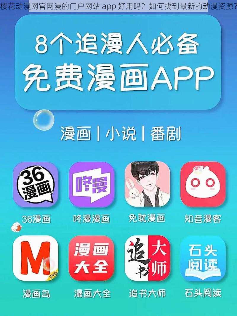 樱花动漫网官网漫的门户网站 app 好用吗？如何找到最新的动漫资源？