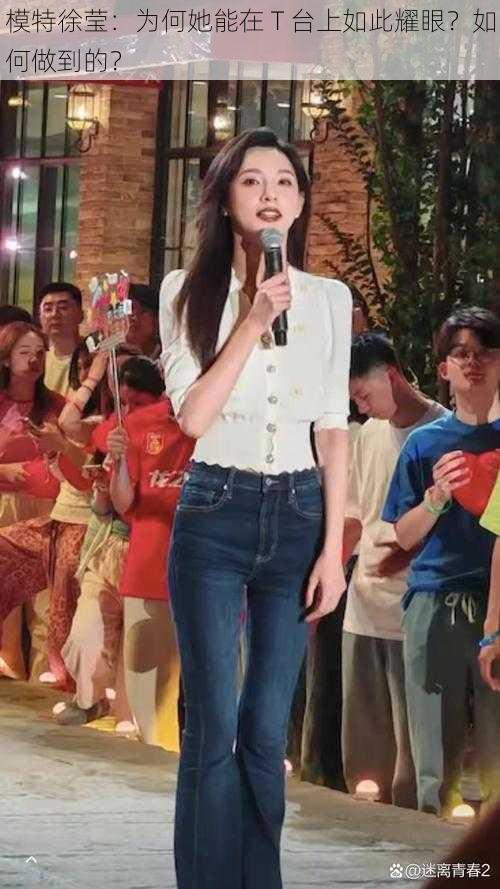 模特徐莹：为何她能在 T 台上如此耀眼？如何做到的？