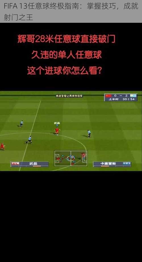 FIFA 13任意球终极指南：掌握技巧，成就射门之王