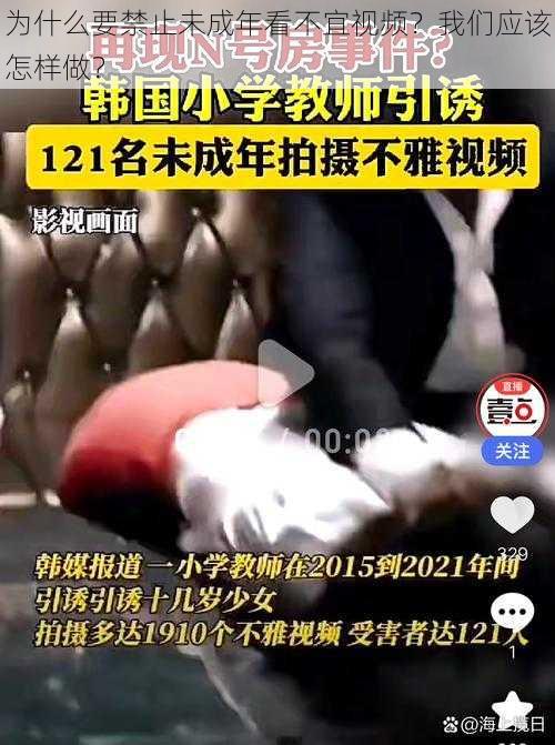 为什么要禁止未成年看不宜视频？我们应该怎样做？