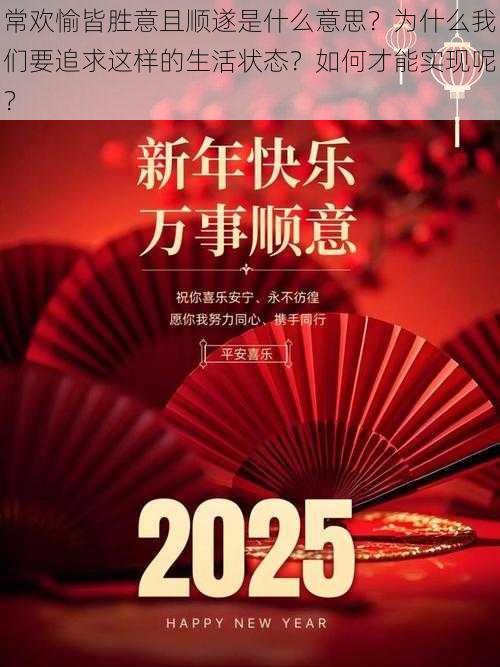 常欢愉皆胜意且顺遂是什么意思？为什么我们要追求这样的生活状态？如何才能实现呢？