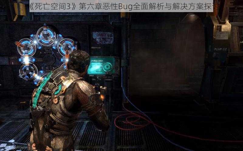 《死亡空间3》第六章恶性Bug全面解析与解决方案探讨