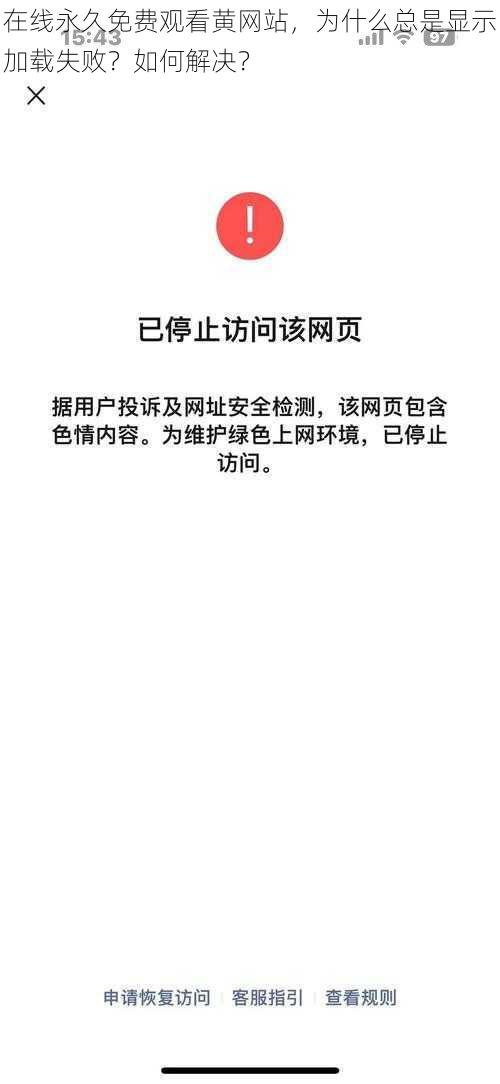 在线永久免费观看黄网站，为什么总是显示加载失败？如何解决？