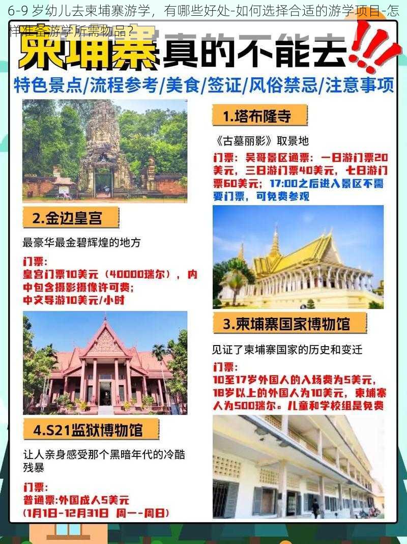 6-9 岁幼儿去柬埔寨游学，有哪些好处-如何选择合适的游学项目-怎样准备游学所需物品？