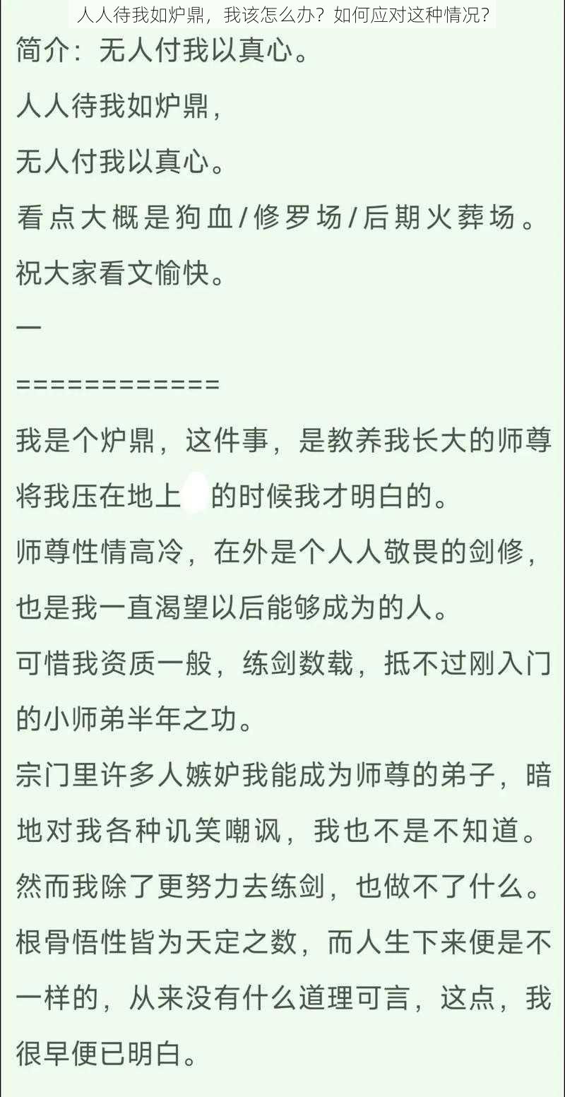 人人待我如炉鼎，我该怎么办？如何应对这种情况？