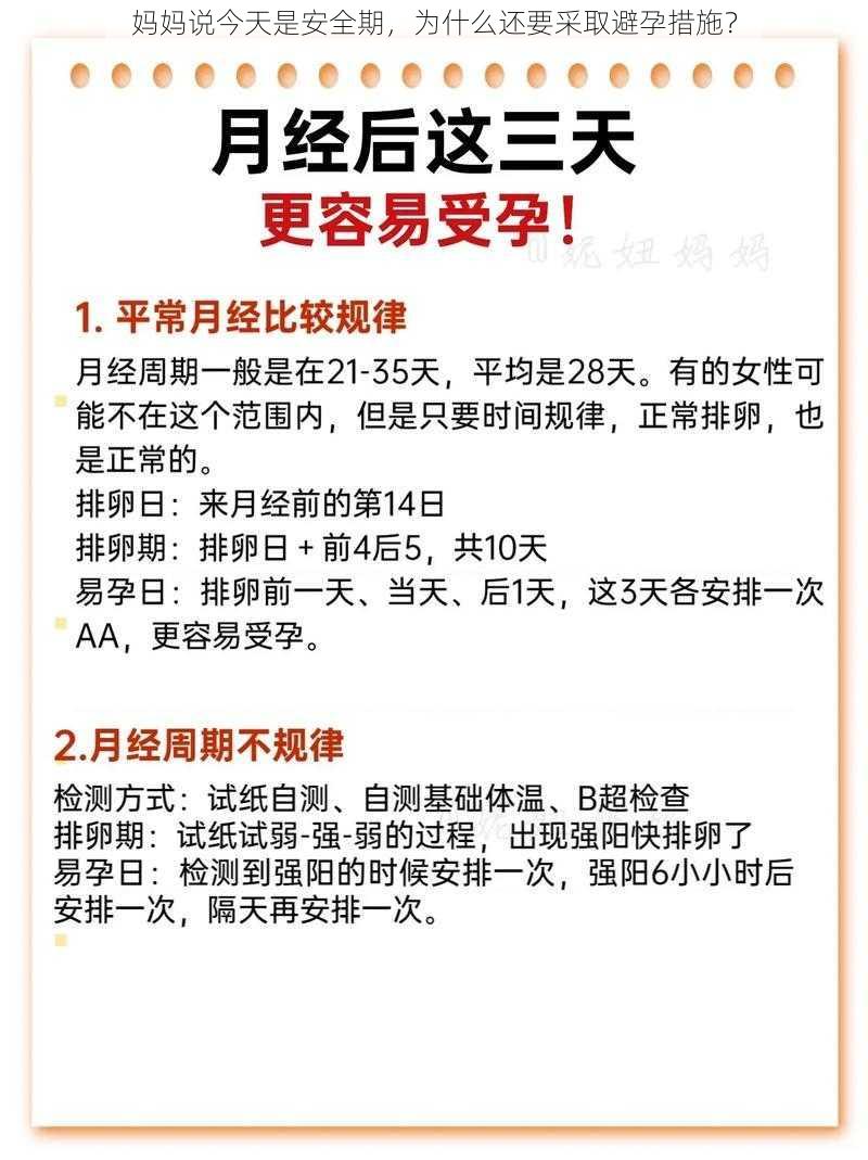 妈妈说今天是安全期，为什么还要采取避孕措施？