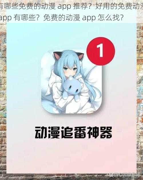 有哪些免费的动漫 app 推荐？好用的免费动漫 app 有哪些？免费的动漫 app 怎么找？