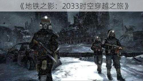 《地铁之影：2033时空穿越之旅》