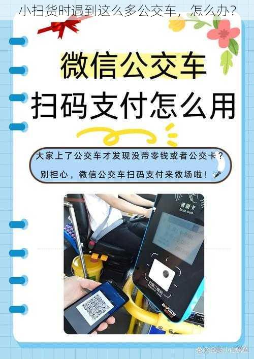 小扫货时遇到这么多公交车，怎么办？